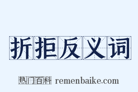 折拒反义词是什么意思的图片